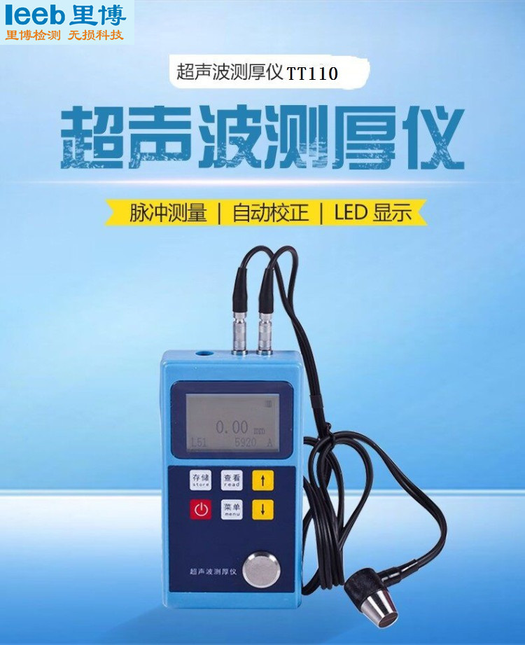 leeb里博超聲波測(cè)厚儀TT110可測(cè)量薄壁 測(cè)量弧面