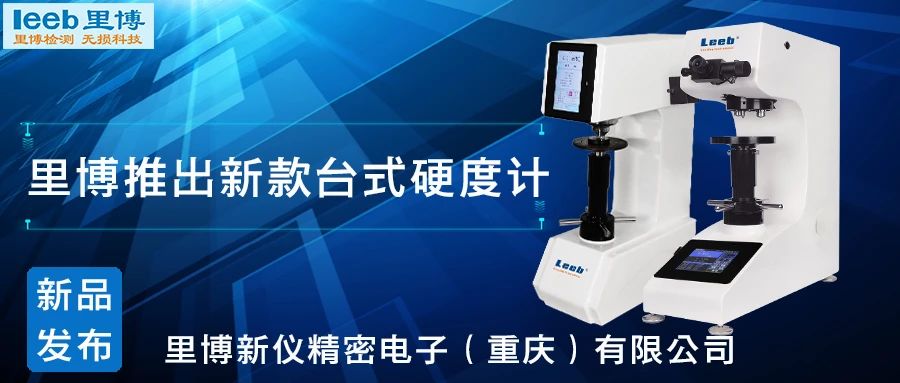 傳承歷史，創(chuàng)新未來！里博硬度計新品發(fā)布！