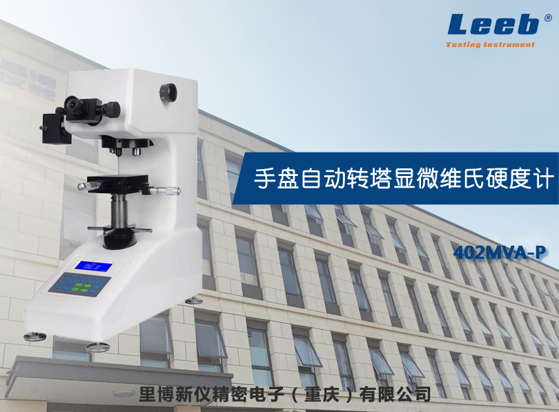 手盤(pán)自動(dòng)轉(zhuǎn)塔顯微維氏硬度計(jì)