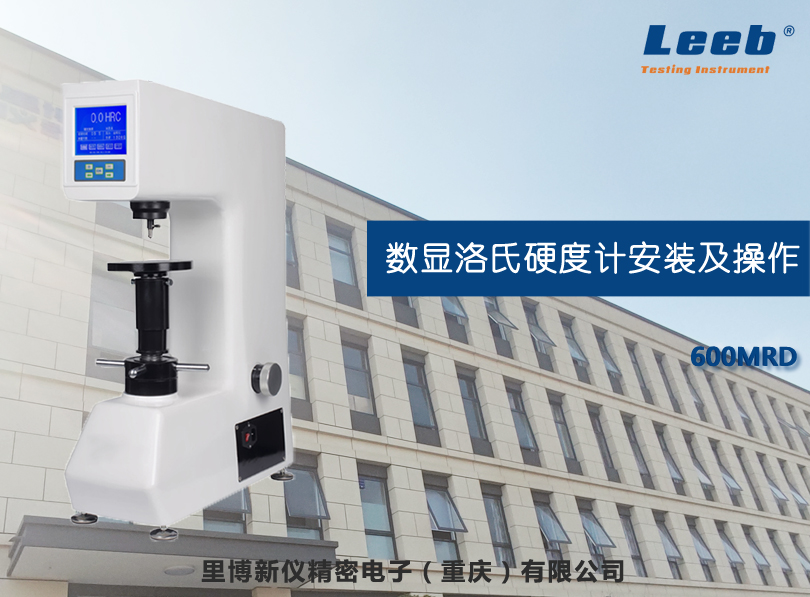 數(shù)顯洛氏硬度計(jì)安裝及操作方法