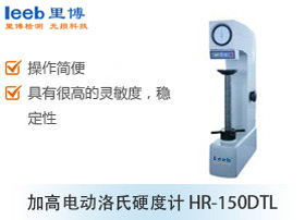 加高電動洛氏硬度計(jì) HR-150DTL