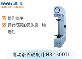 電動洛氏硬度計(jì)HR-150DTL