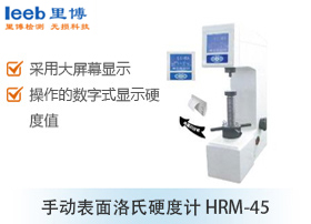 手動表面洛氏硬度計(jì) HRMS-45