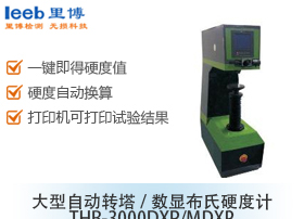 大型自動(dòng)轉(zhuǎn)塔/數(shù)顯布氏硬度計(jì)THB-3000DXP/MDXP