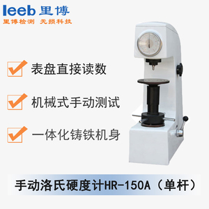 手動洛氏硬度計(jì) HR-150A（單桿）