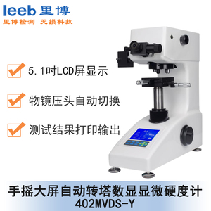 手搖大屏自動轉(zhuǎn)塔數(shù)顯顯微硬度計(jì) 402MVDS-Y