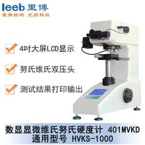 數(shù)顯顯微維氏努氏硬度計(jì) 401MVKD 通用型號 HVKS-1000