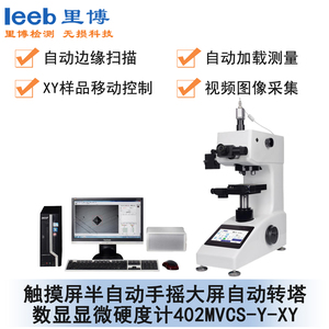 觸摸屏半自動手搖大屏自動轉(zhuǎn)塔數(shù)顯顯微硬度計(jì) 402MVCS-Y-XY