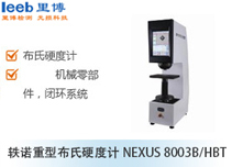 軼諾重型布氏硬度計(jì)NEXUS 8003B/HBT
