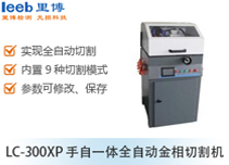 LC-300XP 手自一體全自動(dòng)金相切割機(jī)