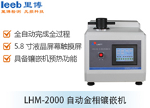 LHM-2000自動(dòng)金相鑲嵌機(jī)