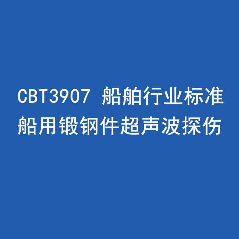 CBT3907 船舶行業(yè)標準 船用鍛鋼件超聲波探傷