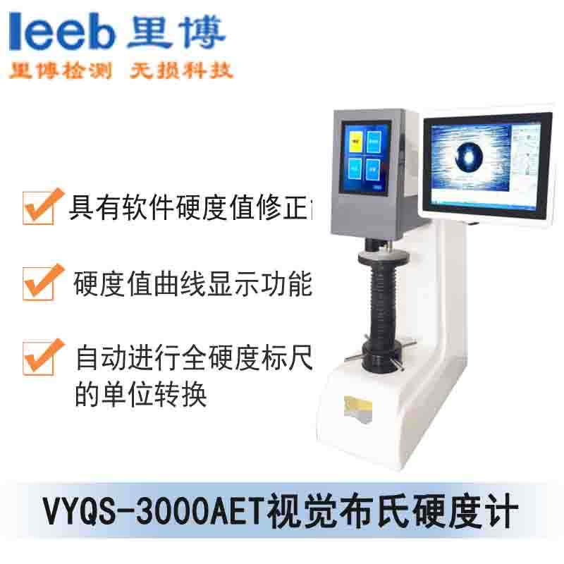 VYQS-3000AET視覺(jué)布氏硬度計(jì)