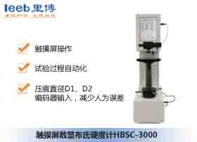 觸摸屏數(shù)顯布氏硬度計(jì)HBSC-3000