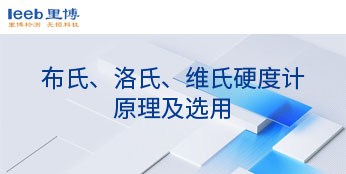 布氏、洛氏、維氏硬度計(jì)原理及選用