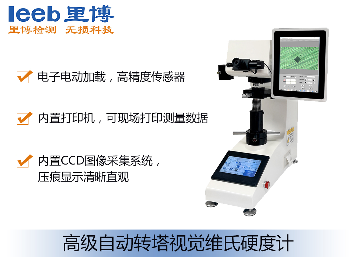 高級(jí)自動(dòng)轉(zhuǎn)塔視覺(jué)維氏硬度計(jì)