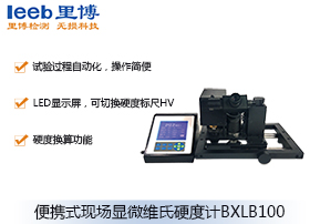 便攜式現(xiàn)場顯微維氏硬度計(jì)BXLB100