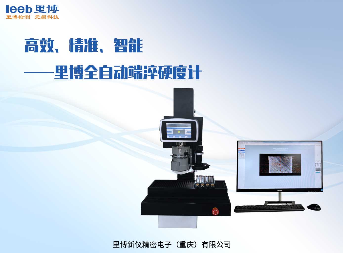 高效、精準(zhǔn)、智能——里博全自動端淬硬度計