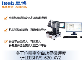 多工位精密全自動顯微硬度計(jì)LEEBHVS-620-XYZ