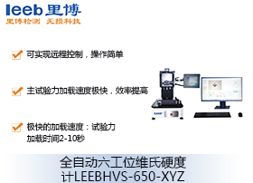 全自動(dòng)六工位維氏硬度計(jì)LEEBHVS-650-XYZ