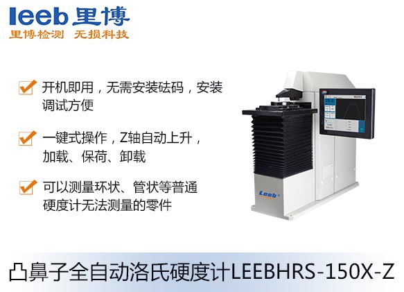 凸鼻子全自動(dòng)洛氏硬度計(jì)LEEBHRS-150X-Z