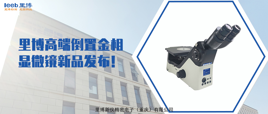 里博高端倒置金相顯微鏡新品發(fā)布！