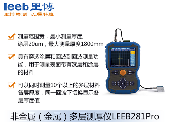 非金屬（金屬）多層測(cè)厚儀LEEB281Pro