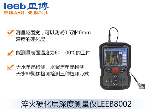 超聲波淬火硬化層深度測(cè)量儀LEEB8002