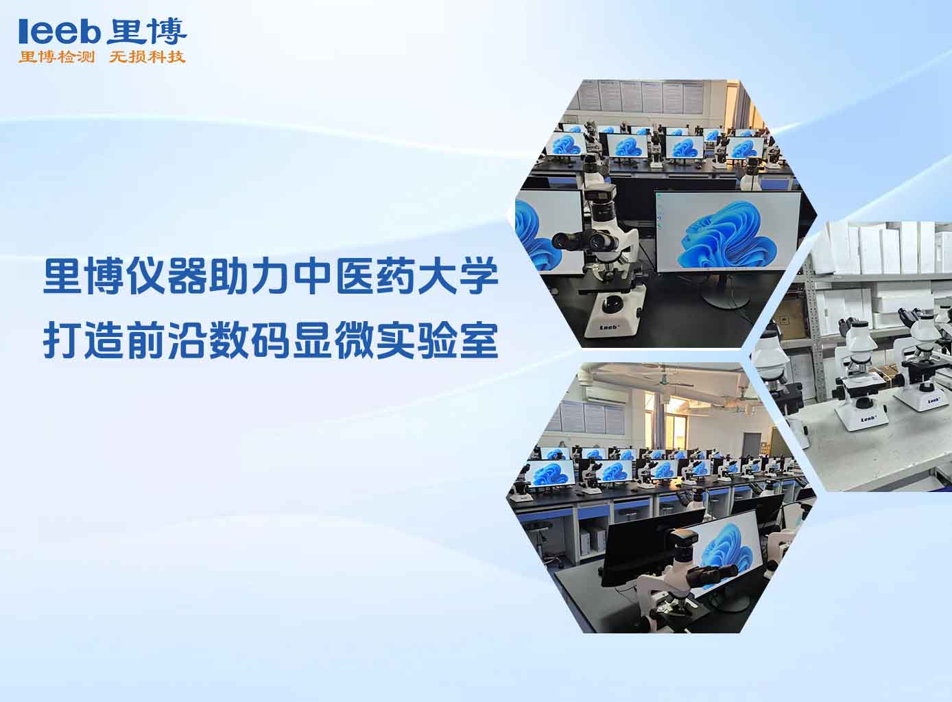 里博儀器助力中醫(yī)藥大學(xué) 打造前沿?cái)?shù)碼顯微實(shí)驗(yàn)室