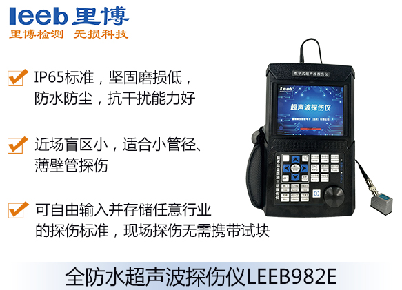 全防水超聲波探傷儀LEEB982E