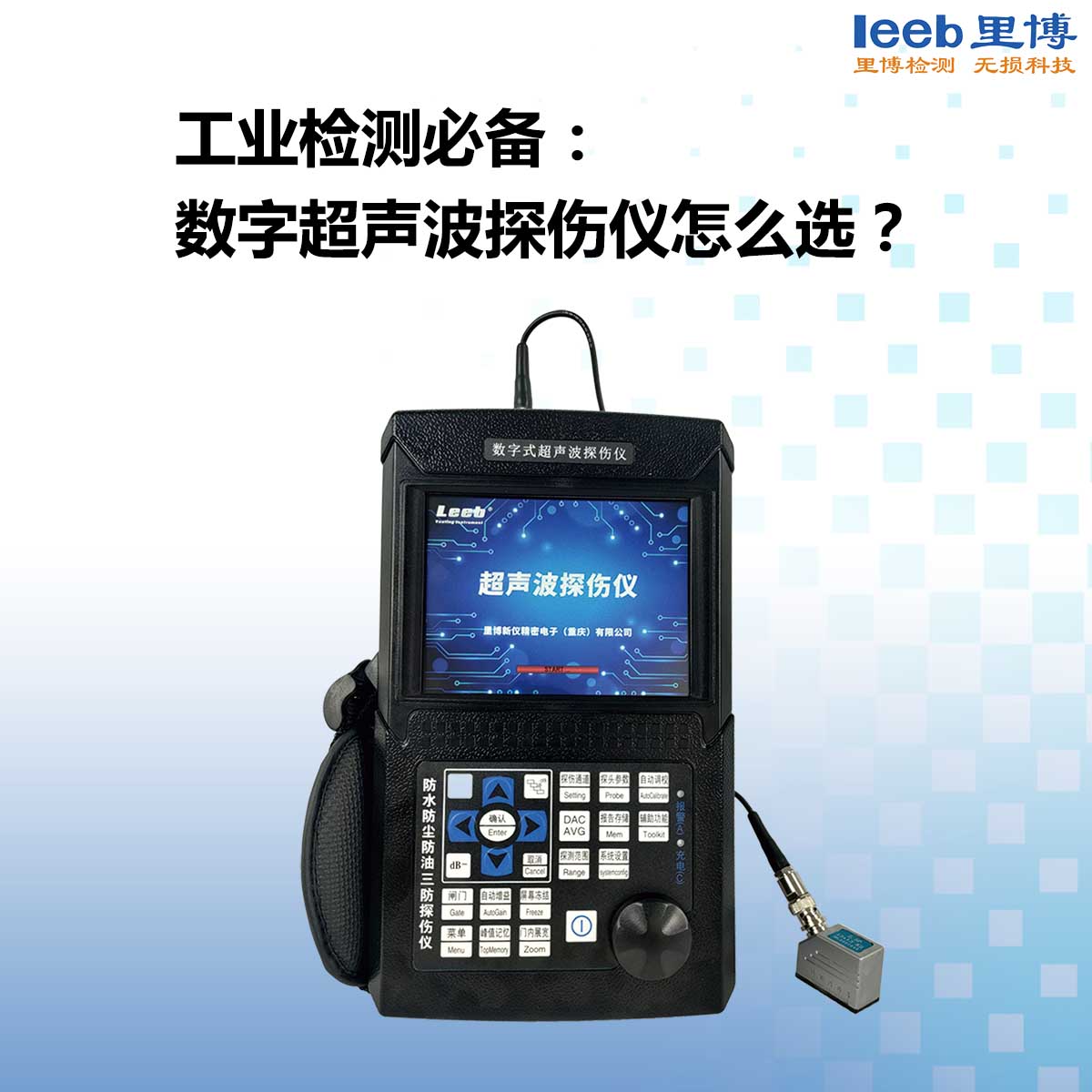工業(yè)檢測必備： 數(shù)字超聲波探傷儀怎么選？