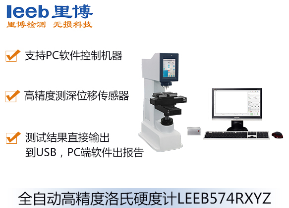 全自動(dòng)高精度洛氏硬度計(jì)LEEB574RXYZ